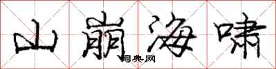 龐中華山崩海嘯行書怎么寫