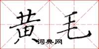 黃華生黃毛楷書怎么寫