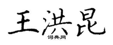 丁謙王洪昆楷書個性簽名怎么寫