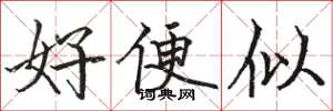 駱恆光好便似楷書怎么寫