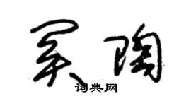 朱錫榮關陶草書個性簽名怎么寫