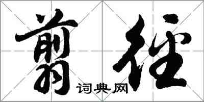 胡問遂翦逕行書怎么寫