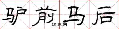 曾慶福驢前馬後隸書怎么寫