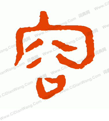 馬王堆帛書寫的容