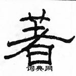 駱恆光寫的硬筆隸書著