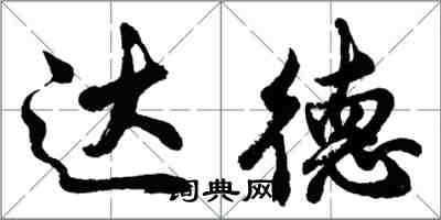 胡問遂達德行書怎么寫