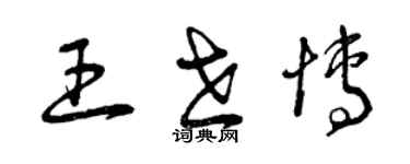 曾慶福王世博草書個性簽名怎么寫