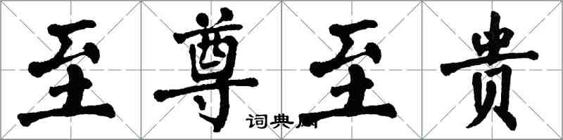 翁闓運至尊至貴楷書怎么寫