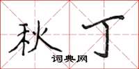 侯登峰秋丁楷書怎么寫