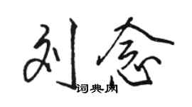 駱恆光劉念行書個性簽名怎么寫