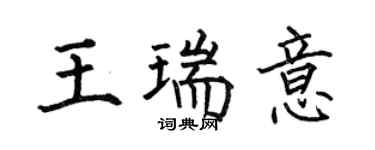 何伯昌王瑞意楷書個性簽名怎么寫