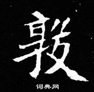 司馬昞妻墓志銘寫的敦