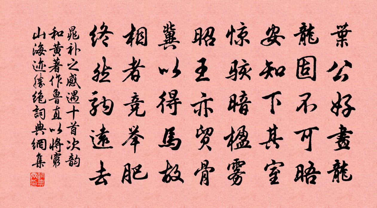 晁補之感遇十首次韻和黃著作魯直以將窮山海跡勝絕書法作品欣賞