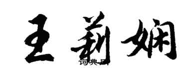 胡問遂王莉嫻行書個性簽名怎么寫