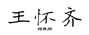 袁強王懷齊楷書個性簽名怎么寫