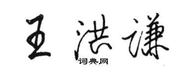 駱恆光王洪謙行書個性簽名怎么寫