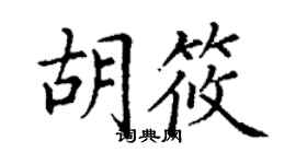丁謙胡筱楷書個性簽名怎么寫