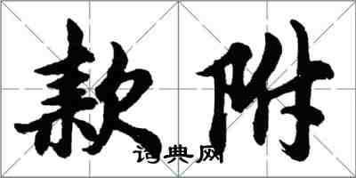 胡問遂款附行書怎么寫