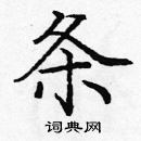 龐中華寫的硬筆楷書條