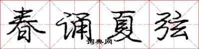 龐中華春誦夏弦行書怎么寫