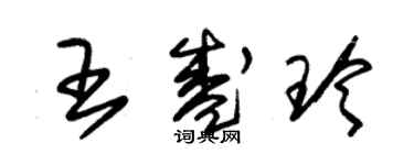 朱錫榮王盛玲草書個性簽名怎么寫