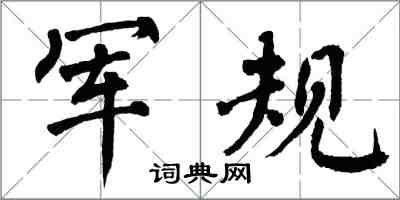 翁闓運軍規楷書怎么寫