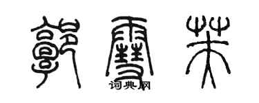 陳墨郭雪芙篆書個性簽名怎么寫