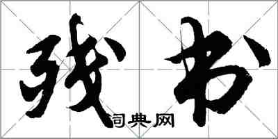 胡問遂殘書行書怎么寫