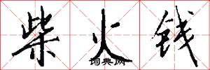 柴火錢怎么寫好看