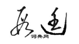 駱恆光段廷草書個性簽名怎么寫