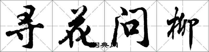 胡問遂尋花問柳行書怎么寫