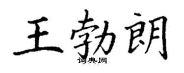 丁謙王勃朗楷書個性簽名怎么寫