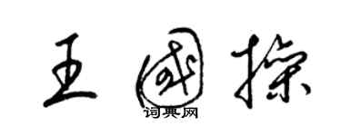 梁錦英王國操草書個性簽名怎么寫