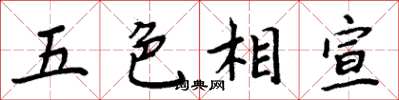 周炳元五色相宣楷書怎么寫