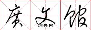 梁錦英廣文館草書怎么寫