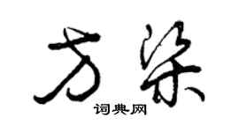 曾慶福方梁草書個性簽名怎么寫