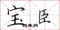 田英章寶臣楷書怎么寫
