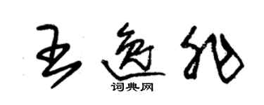 朱錫榮王逸非草書個性簽名怎么寫