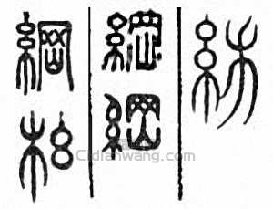 “綱”篆刻印章