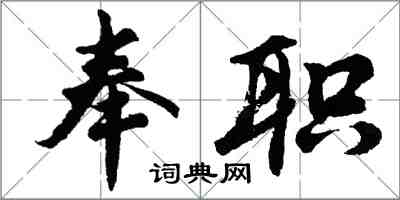 胡問遂奉職行書怎么寫