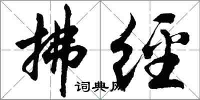 胡問遂拂經行書怎么寫