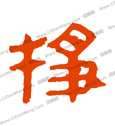 馬王堆帛書寫的掙