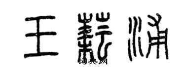 曾慶福王耘浦篆書個性簽名怎么寫
