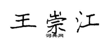 袁強王崇江楷書個性簽名怎么寫