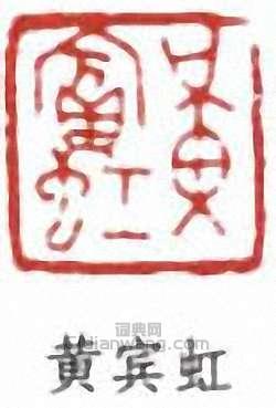 黃賓虹的篆刻印章黃賓虹