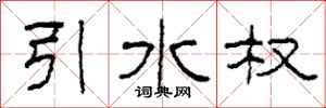 柯春海引水權隸書怎么寫