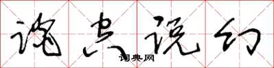 王冬齡談空說幻草書怎么寫