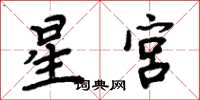 周炳元星宮楷書怎么寫
