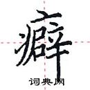 田英章寫的硬筆楷書癖