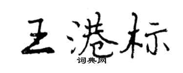曾慶福王港標行書個性簽名怎么寫